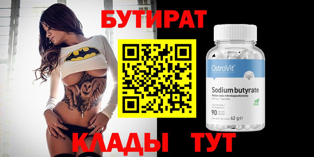 Бутират Butirat Владивосток