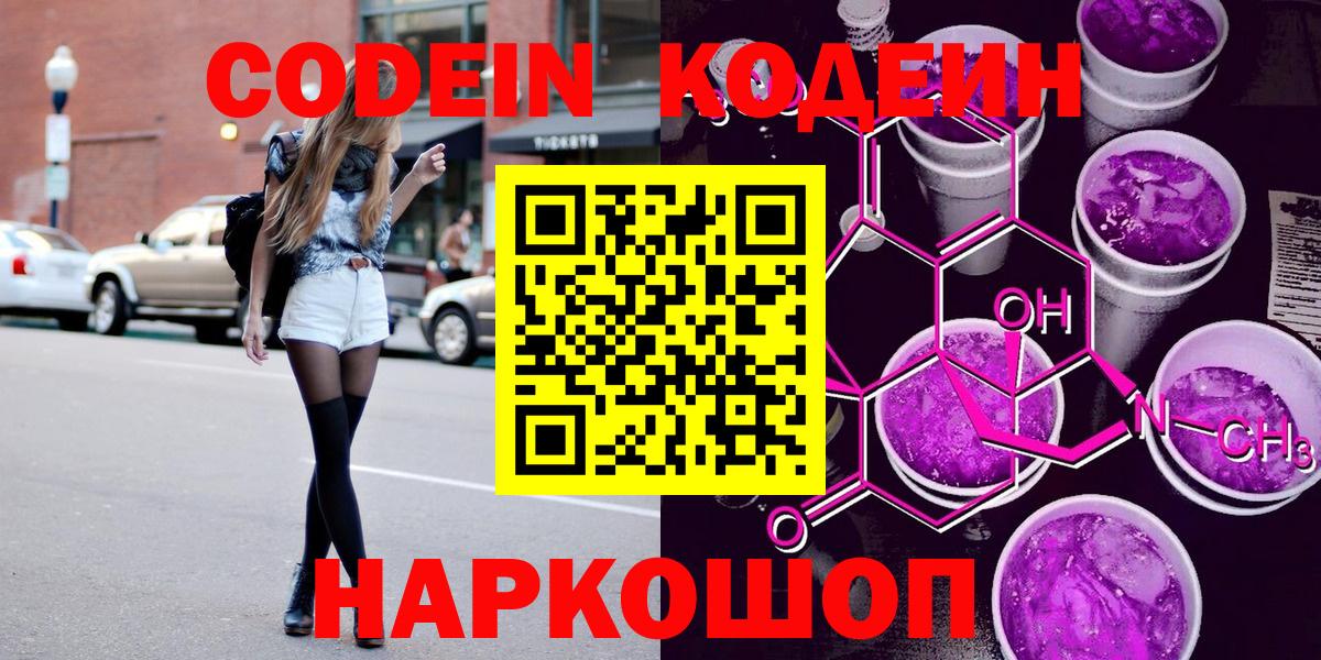 Кодеиновый сироп Lean Purple Drank Владивосток